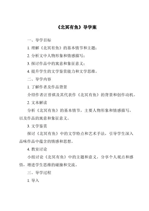 《北冥有鱼导学案-2023-2024学年初中语文统编版》