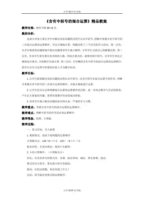 苏教版-数学-四年级上册-【精品】《含有中括号的混合运算》精品教案