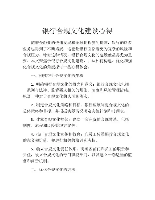 银行合规文化建设心得