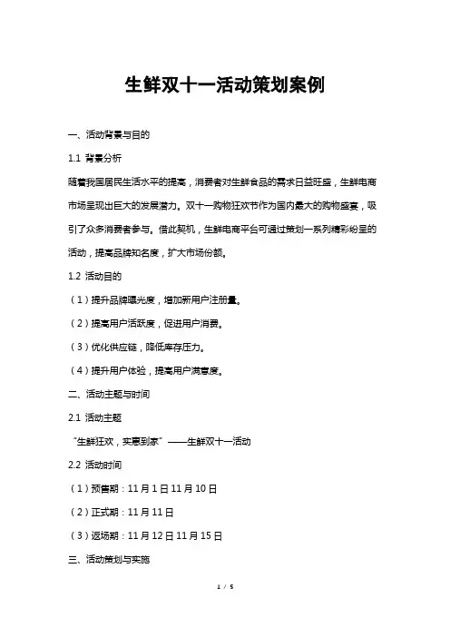 生鲜双十一活动策划案例