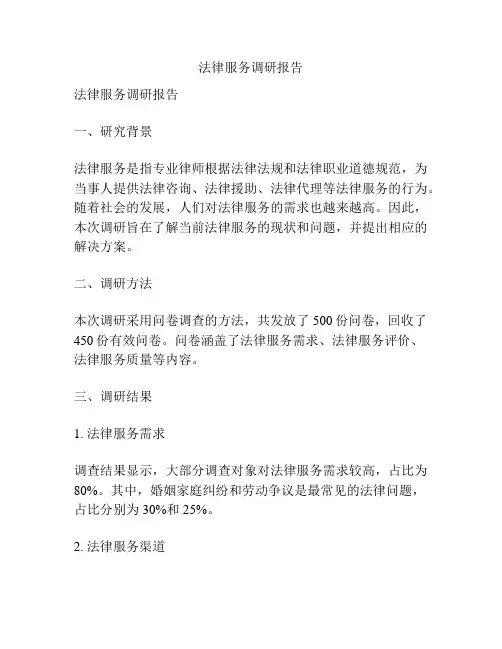 法律服务调研报告