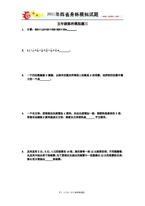 五年级陈杯模拟题三学生版