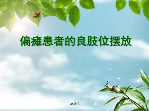 偏瘫患者的良肢位摆放  ppt课件