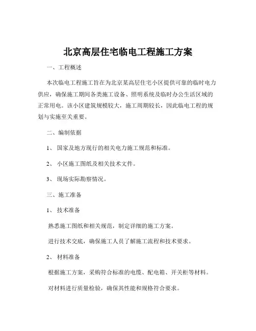 北京高层住宅临电工程施工方案