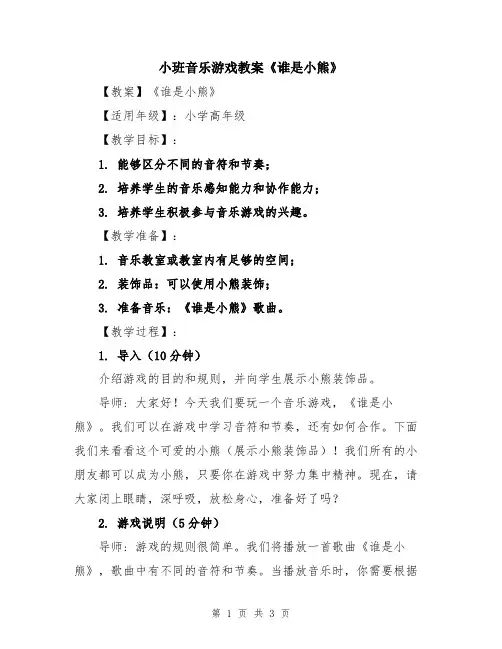 小班音乐游戏教案《谁是小熊》