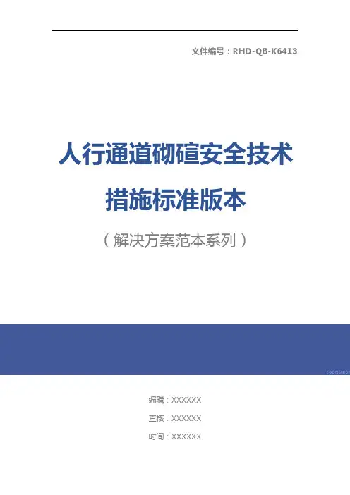 人行通道砌碹安全技术措施标准版本