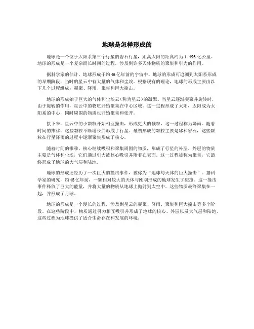 地球是怎样形成的