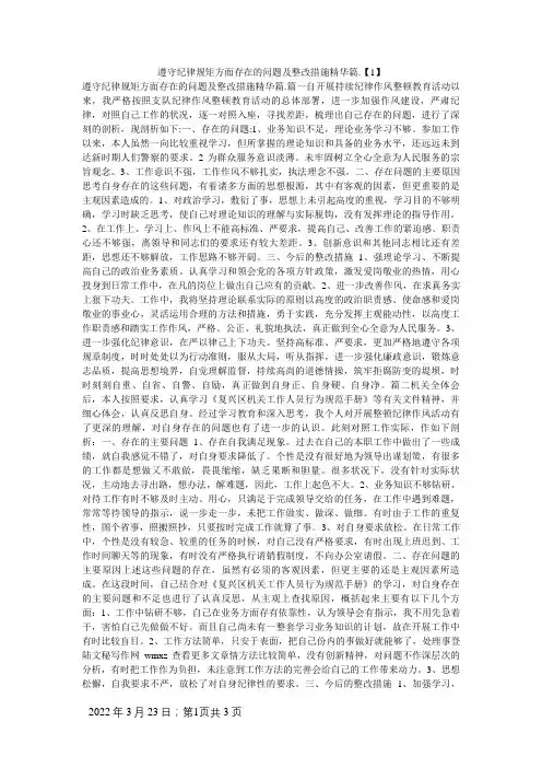 遵守纪律规矩方面存在的问题及整改措施精华篇.