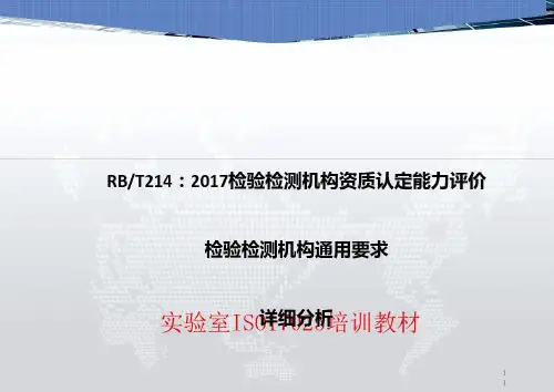 RBT《检验检测机构资质认定能力评价检验检测机构通用要求》-2022年学习资料