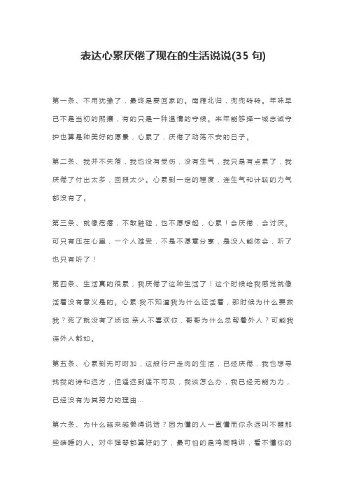 表达心累厌倦了现在的生活说说(35句)