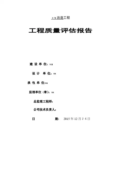 竣工监理质量评估报告(修缮、钢结构、水电)