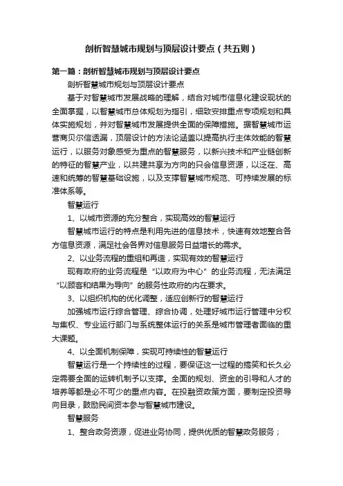 剖析智慧城市规划与顶层设计要点（共五则）
