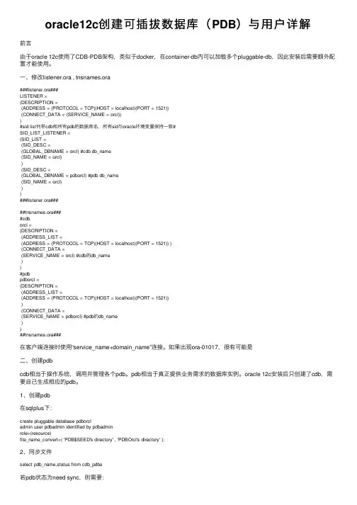 oracle12c创建可插拔数据库（PDB）与用户详解