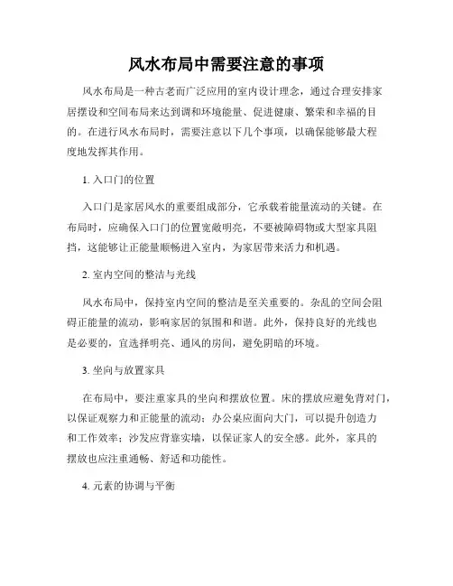 风水布局中需要注意的事项
