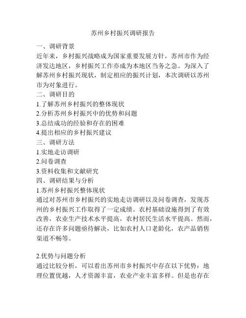 苏州乡村振兴调研报告