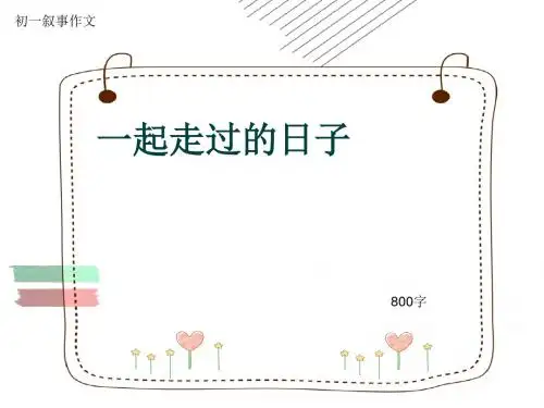初一叙事作文《一起走过的日子》800字(共9页PPT)