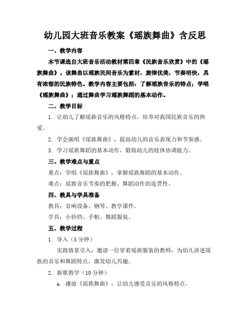 幼儿园大班音乐教案《瑶族舞曲》含反思