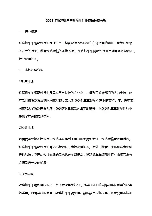 2023年铁路机车车辆配件行业市场环境分析