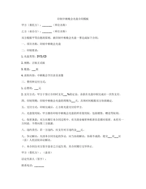 印制中秋晚会光盘合同模板