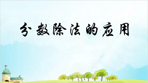 五年级下册数学 分数除法的应用冀教版优秀PPT 课件 