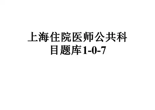 上海住院医师公共科目题库1-0-7