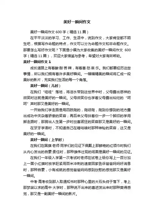 美好一瞬间作文600字（精选11篇）