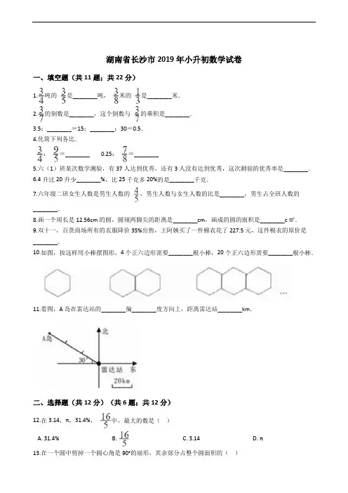 湖南省长沙市2019年小升初数学试卷