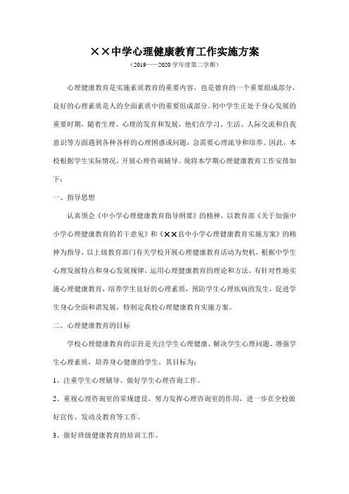 县城中学心理健康教育工作实施方案及行事历(最新版)