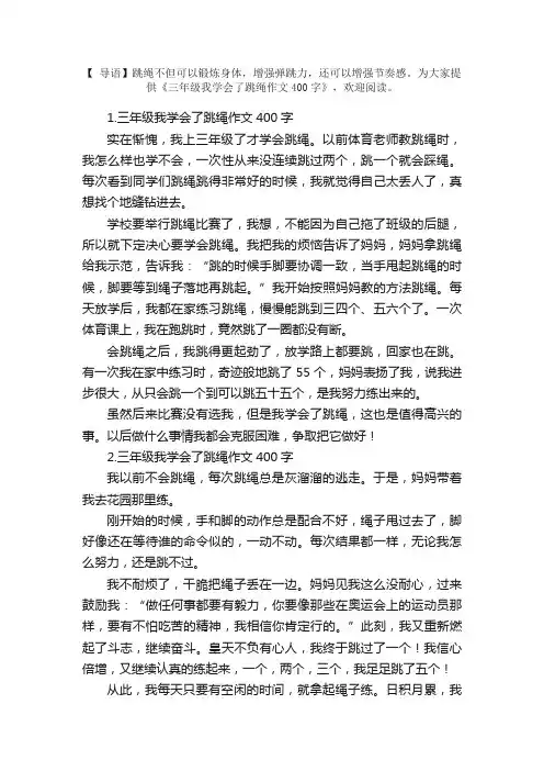 三年级我学会了跳绳作文400字