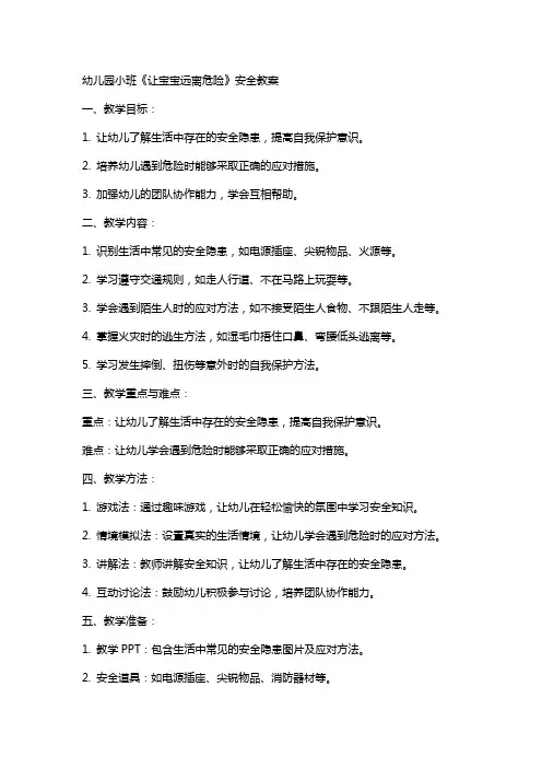 幼儿园小班《让宝宝远离危险》安全教案