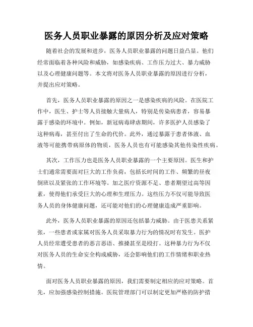 医务人员职业暴露的原因分析及应对策略