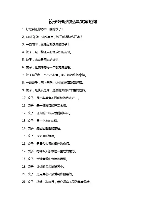 饺子好吃的经典文案短句