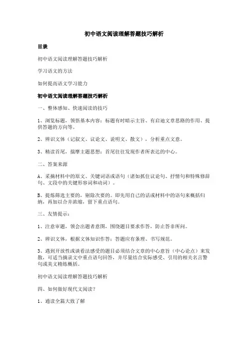 初中语文阅读理解答题技巧解析