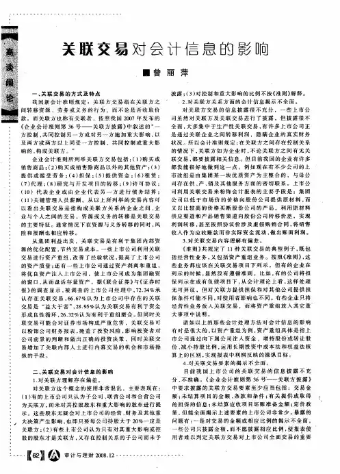 关联交易对会计信息的影响