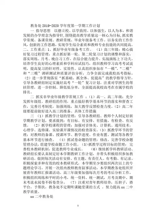 教务处2019-2020学年度第一学期工作计划