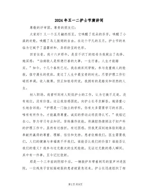 2024年五一二护士节演讲词（4篇）