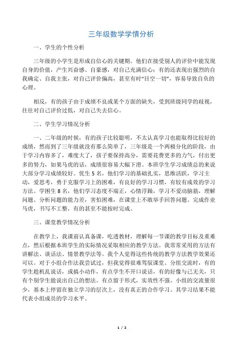 (完整版)三年级数学学情分析