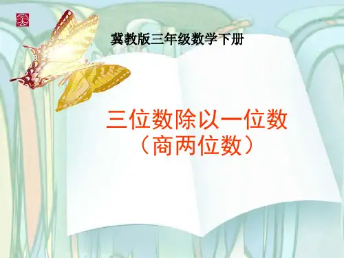 冀教版数学三年级下册《三位数除以一位数(商两位数)》课件