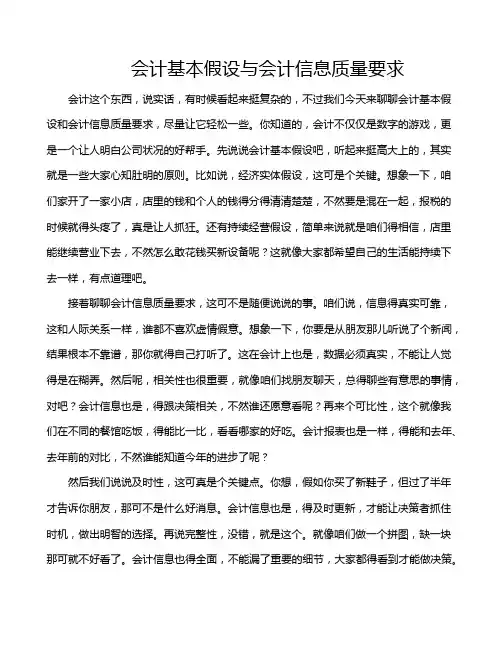 会计基本假设与会计信息质量要求