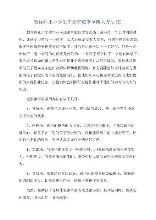 教你纠正小学生作业字迹潦草四大方法(2)