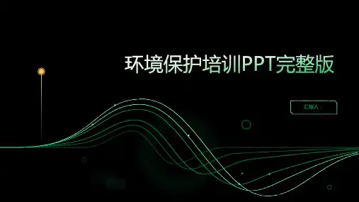 2023环境保护标准培训ppt完整版