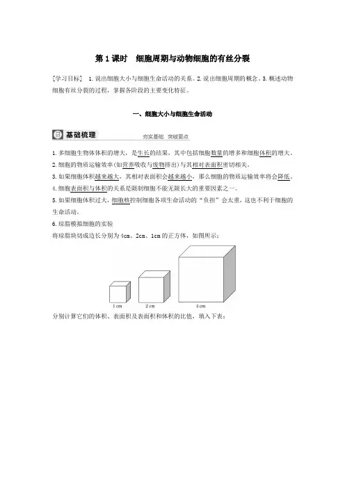 高中生物第5章细胞增殖、分化、衰老和凋亡第一节第1课时细胞周期与动物细胞的有丝分裂学案苏教版必修1