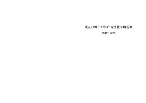 瓯江口城市户外广告设置专项规划