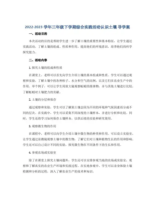 2022-2023学年三年级下学期综合实践活动认识土壤 导学案 