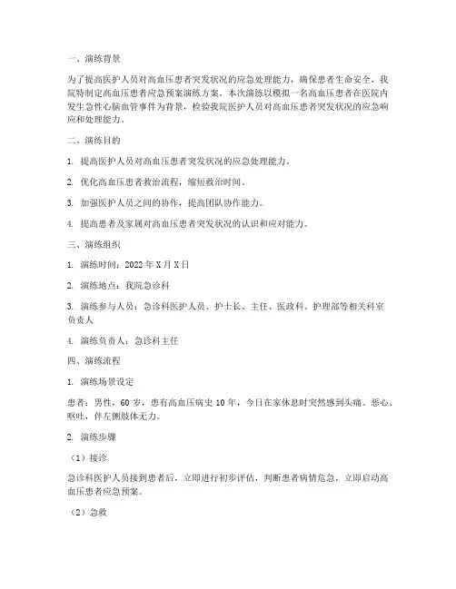 高血压患者的应急预案演练