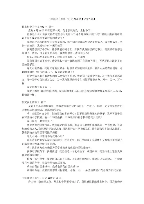 七年级我上初中了日记500字【优秀3篇】