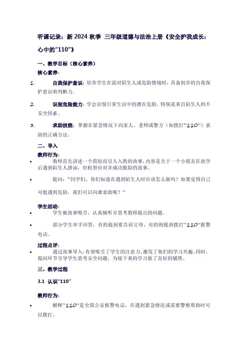 三年级上册道德与法治第三单元《安全护我成长：心中的：”110“》听课笔记