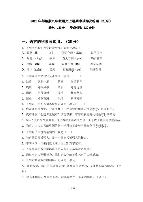 2020年部编版九年级语文上册期中试卷及答案(汇总)