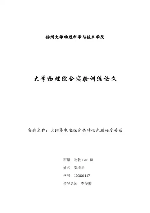 太阳能电池探究亮特性光照强度关系资料
