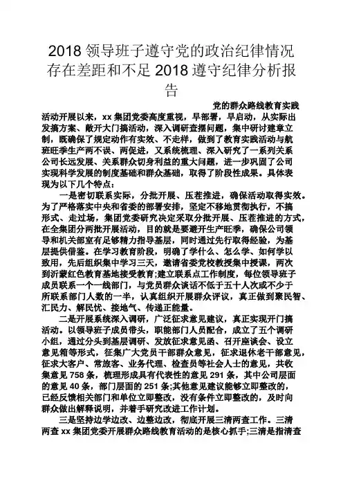 观后感之2018领导班子遵守党的政治纪律情况存在差距和不足2018遵守